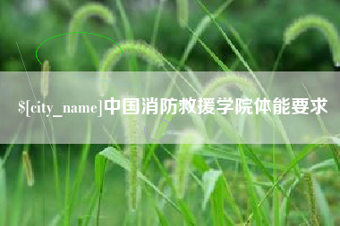 杞县中国消防救援学院体能要求