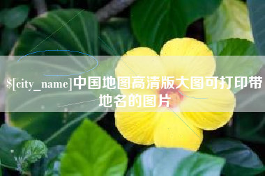 杞县中国地图高清版大图可打印带地名的图片