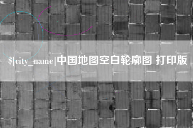 杞县中国地图空白轮廓图 打印版