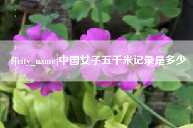 杞县中国女子五千米记录是多少