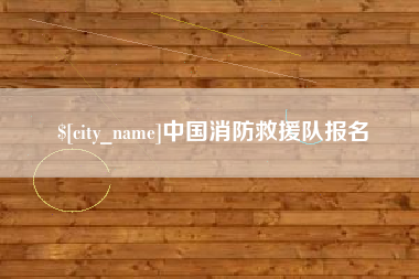 杞县中国消防救援队报名
