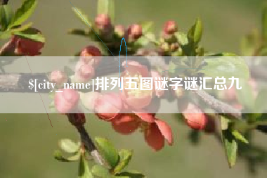 杞县排列五图谜字谜汇总九