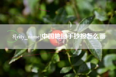 杞县中国地图手抄报怎么画