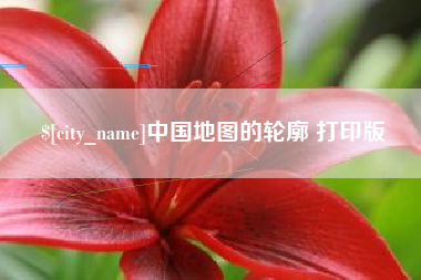 杞县中国地图的轮廓 打印版