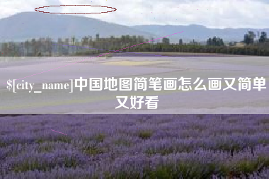 杞县中国地图简笔画怎么画又简单又好看