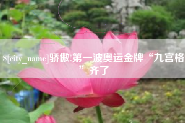 杞县骄傲!第一波奥运金牌“九宫格”齐了