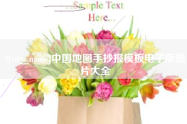 杞县中国地图手抄报模板电子版图片大全