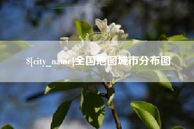 杞县全国地图城市分布图