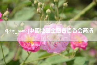 杞县中国地图全图各省省会高清