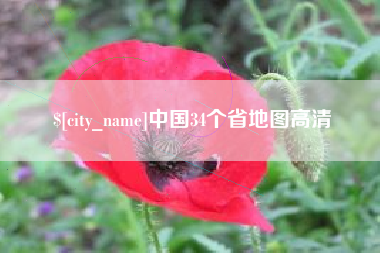 杞县中国34个省地图高清