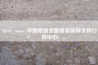杞县中国地图全图各省简称全称行政中心