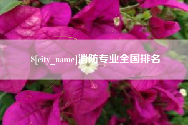 杞县消防专业全国排名