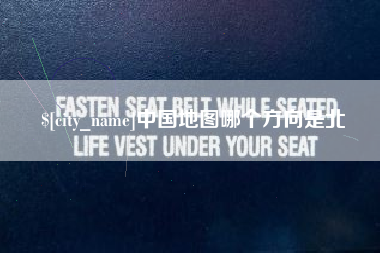 杞县中国地图哪个方向是北