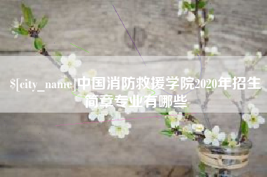 杞县中国消防救援学院2020年招生简章专业有哪些