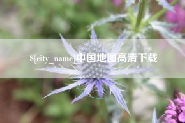 杞县中国地图高清下载