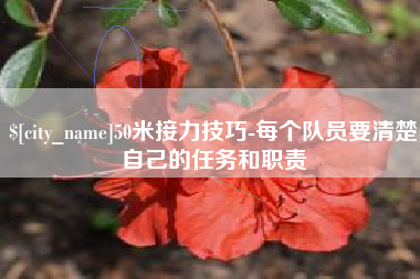 杞县50米接力技巧-每个队员要清楚自己的任务和职责