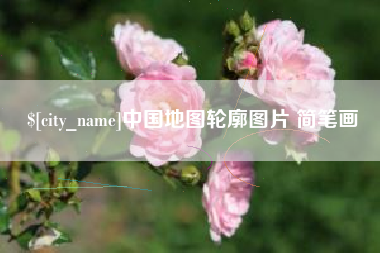 杞县中国地图轮廓图片 简笔画
