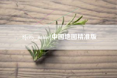 杞县中国地图精准版