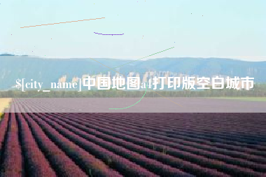 杞县中国地图a4打印版空白城市