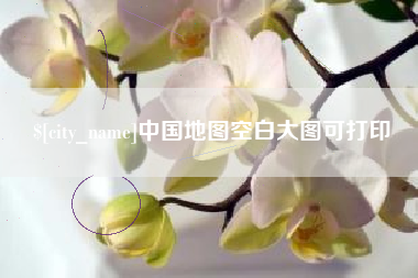 杞县中国地图空白大图可打印