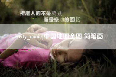 杞县中国地图全图 简笔画