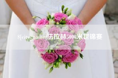 杞县法拉赫5000米世锦赛