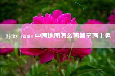 杞县中国地图怎么画简笔画上色
