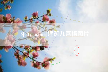 杞县建筑九宫格图片