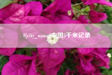 杞县中国5千米记录
