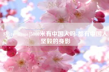 杞县5000米有中国人吗-都有中国人坚毅的身影
