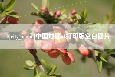 杞县中国地图a4打印版空白图片