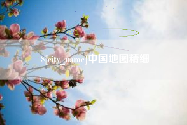 杞县中国地图精细