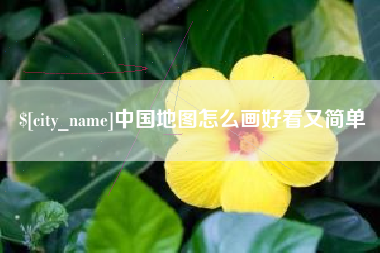 杞县中国地图怎么画好看又简单