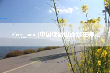 杞县中国地图山西省在哪儿