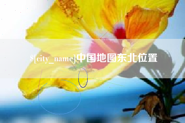 杞县中国地图东北位置