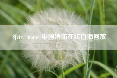 杞县中国消防在线直播回放