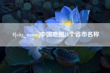 杞县中国地图31个省市名称