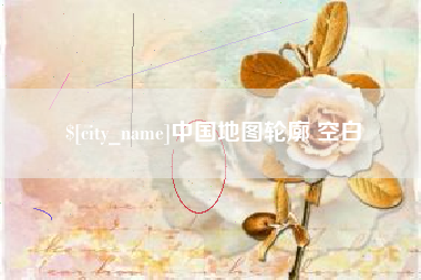 杞县中国地图轮廓 空白