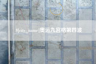 杞县奥运九宫格第四波