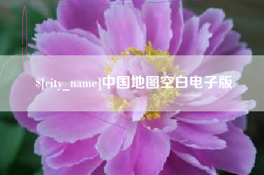 杞县中国地图空白电子版