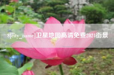 杞县卫星地图高清免费2024街景