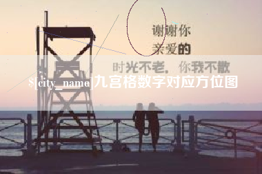 杞县九宫格数字对应方位图