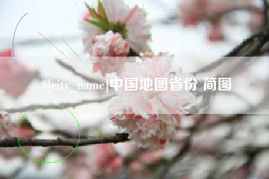 杞县中国地图省份 简图