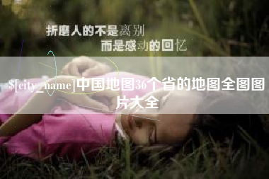 杞县中国地图36个省的地图全图图片大全