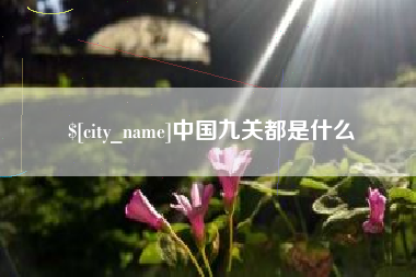 杞县中国九关都是什么