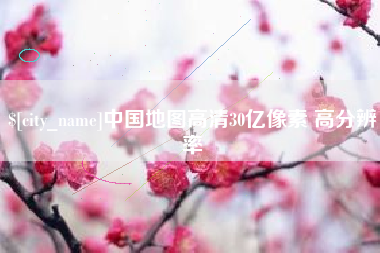 杞县中国地图高清30亿像素 高分辨率