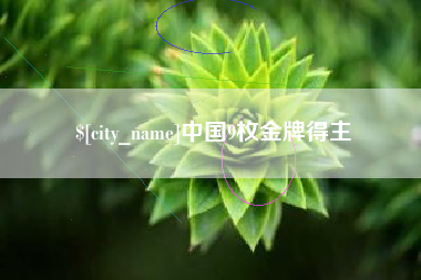 杞县中国9枚金牌得主