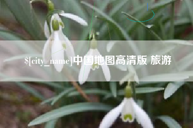 杞县中国地图高清版 旅游