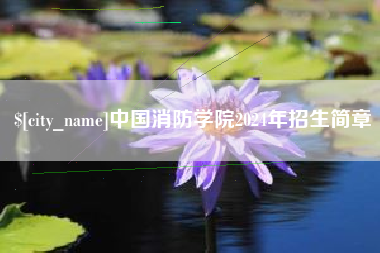 杞县中国消防学院2024年招生简章