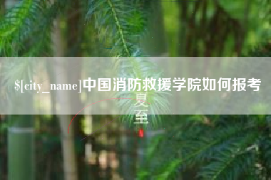杞县中国消防救援学院如何报考